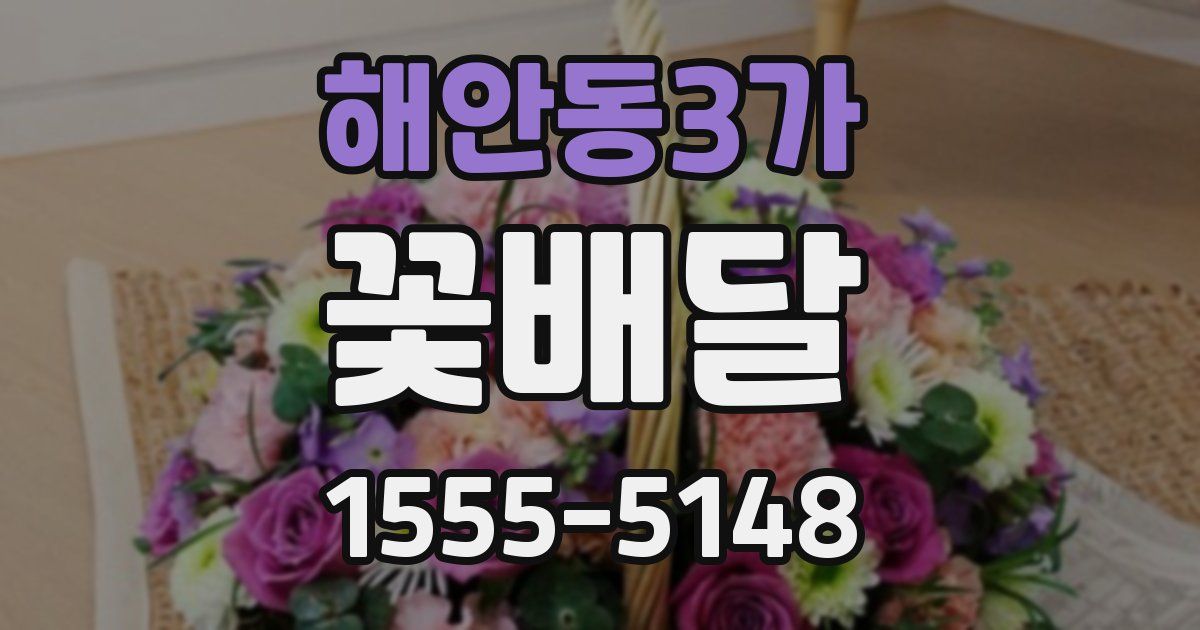해안동3가 꽃배달