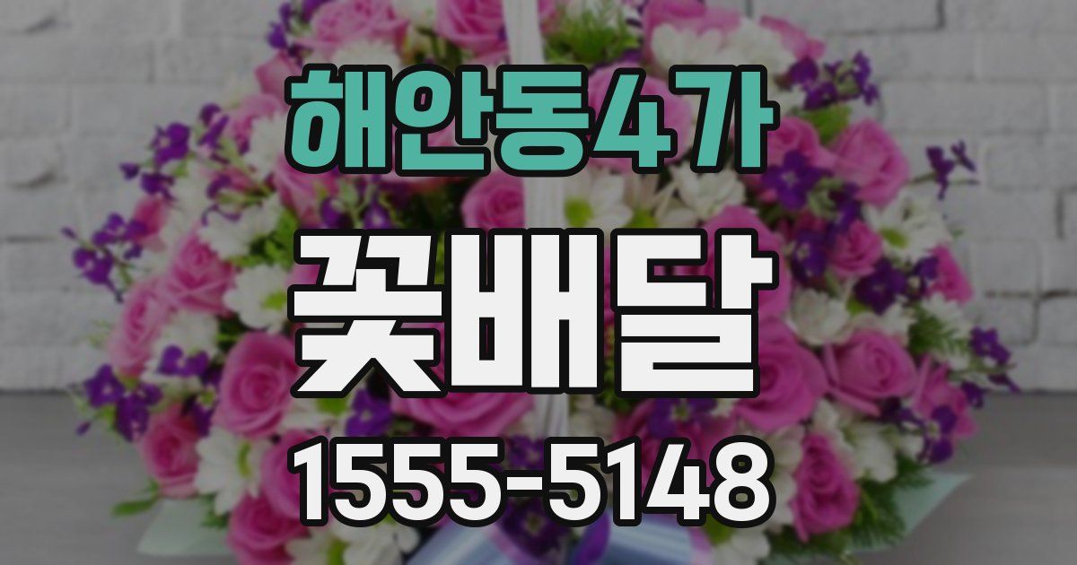 해안동4가 꽃배달