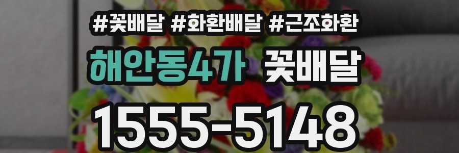 해안동4가 꽃배달
