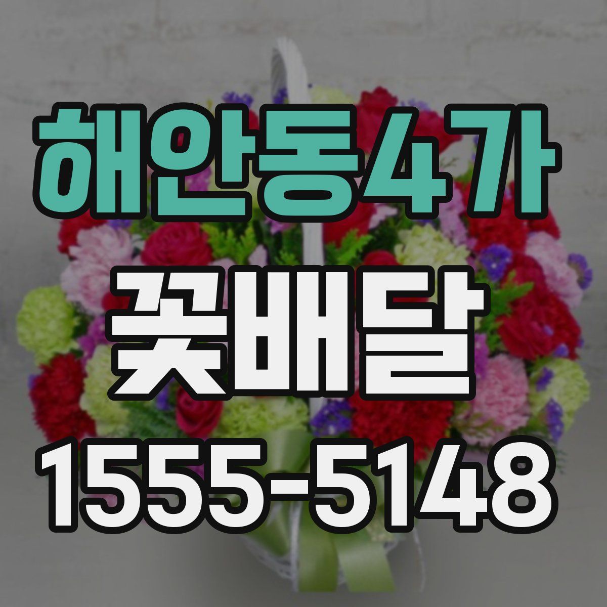 해안동4가 꽃배달