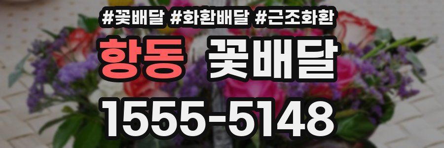 항동 꽃배달