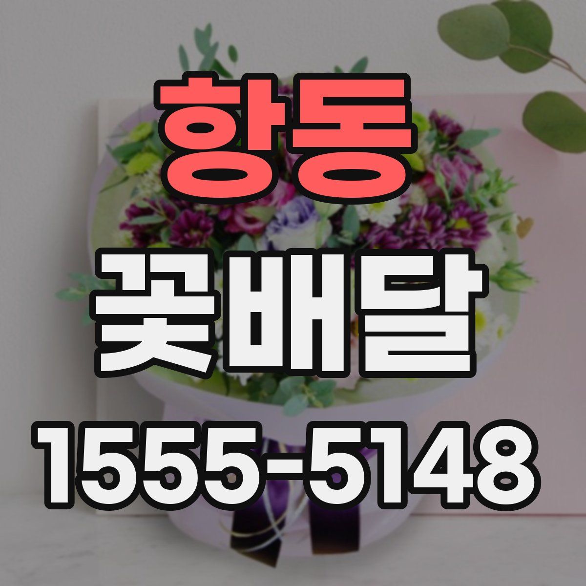 항동 꽃배달