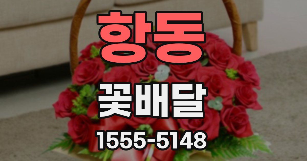 항동 꽃배달