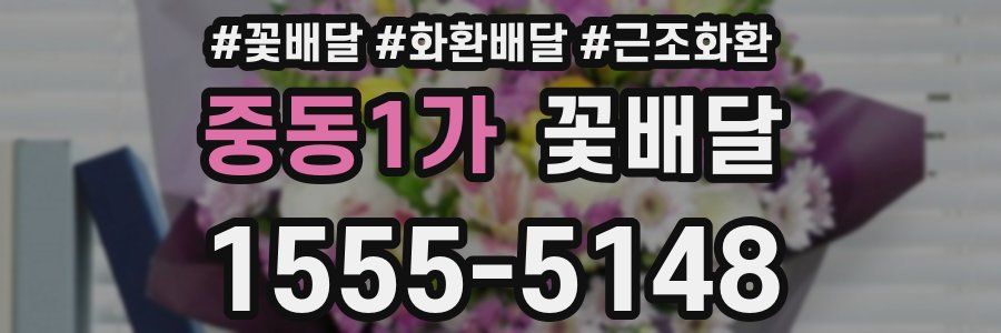 중동1가 꽃배달