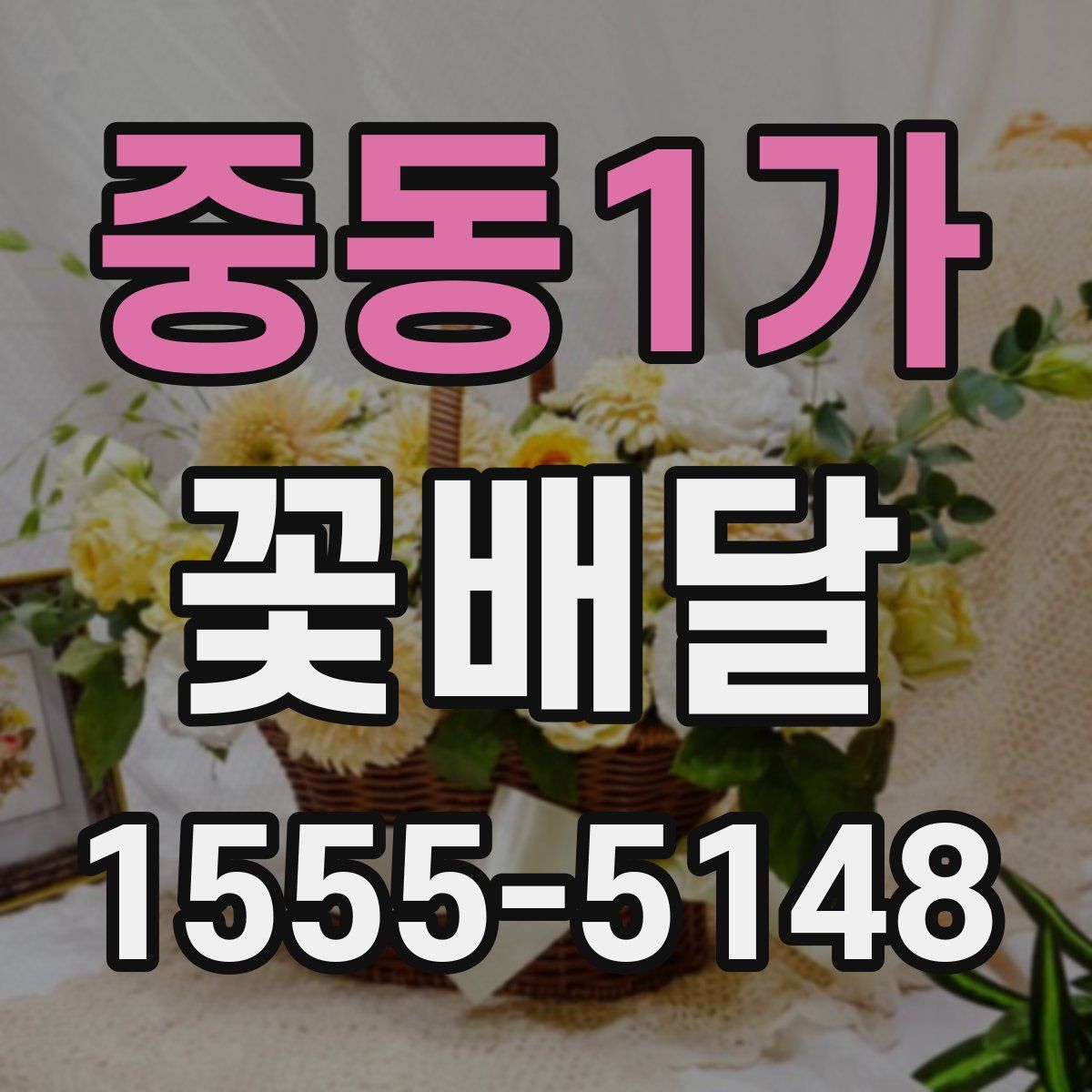 중동1가 꽃배달