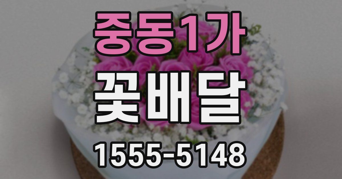 중동1가 꽃배달
