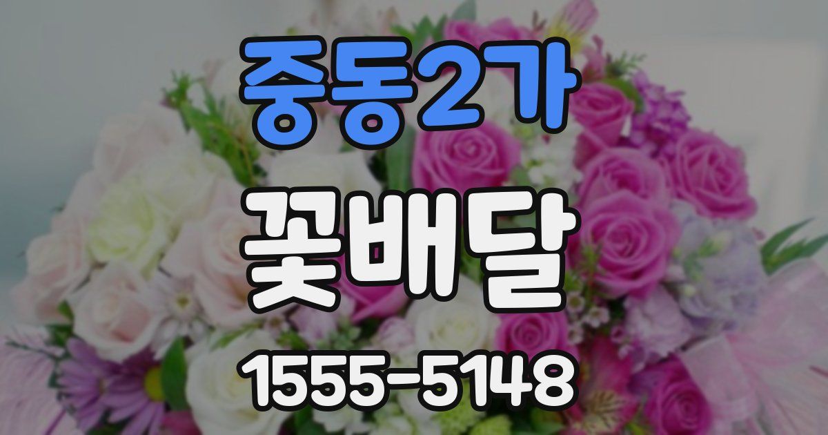 중동2가 꽃배달