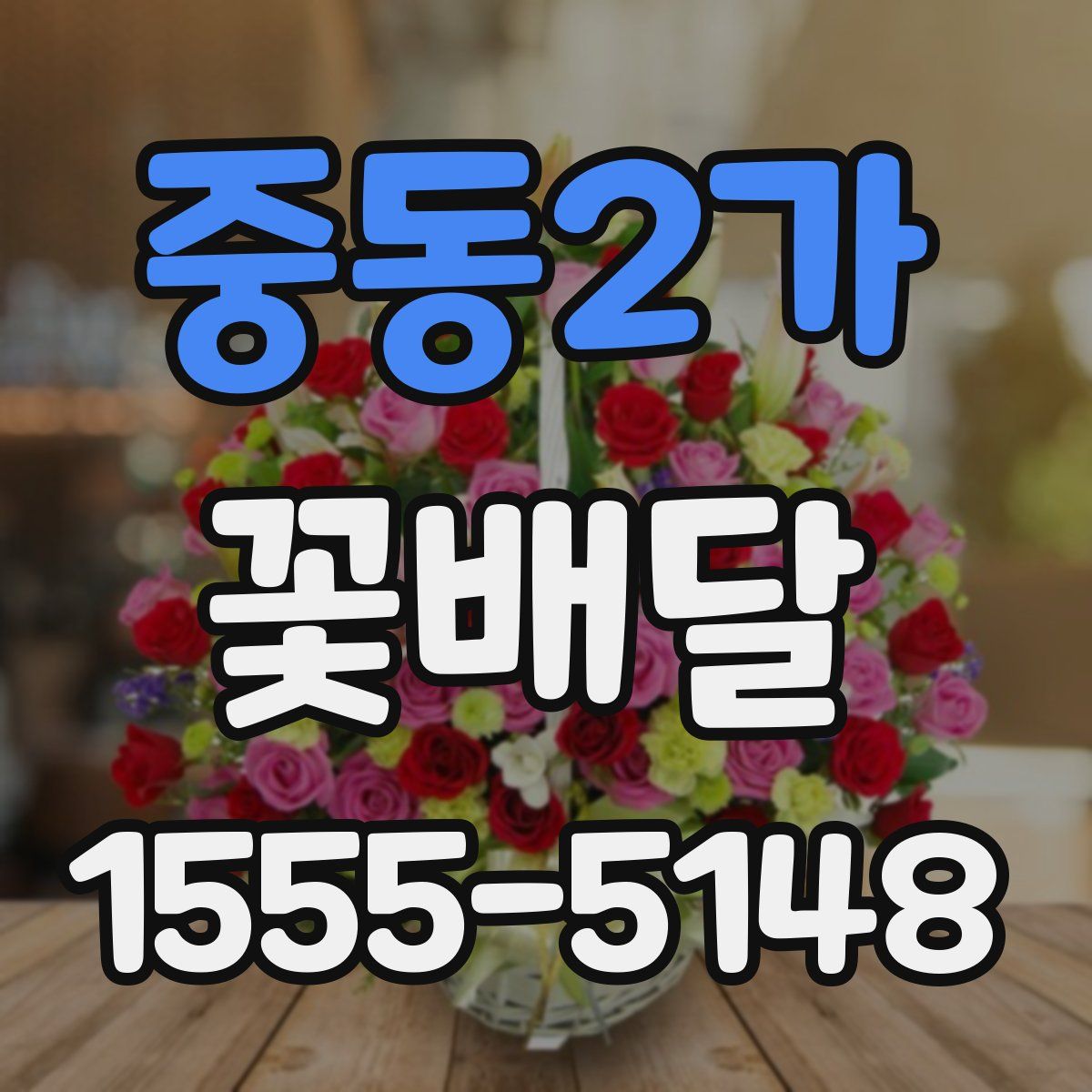 중동2가 꽃배달