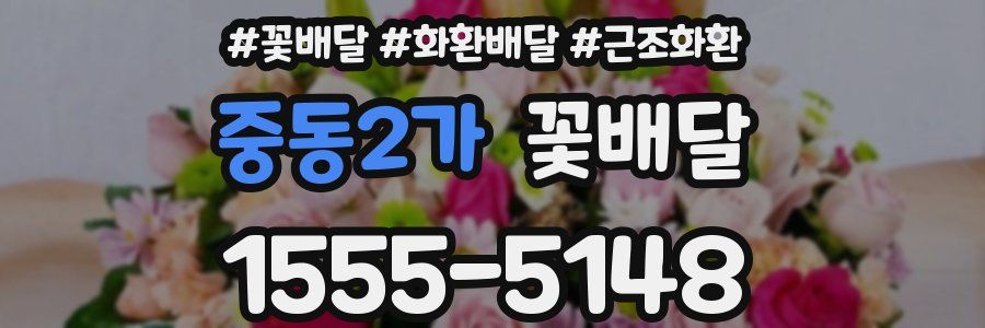 중동2가 꽃배달