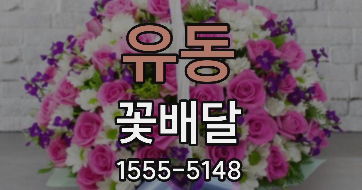 유동 꽃배달