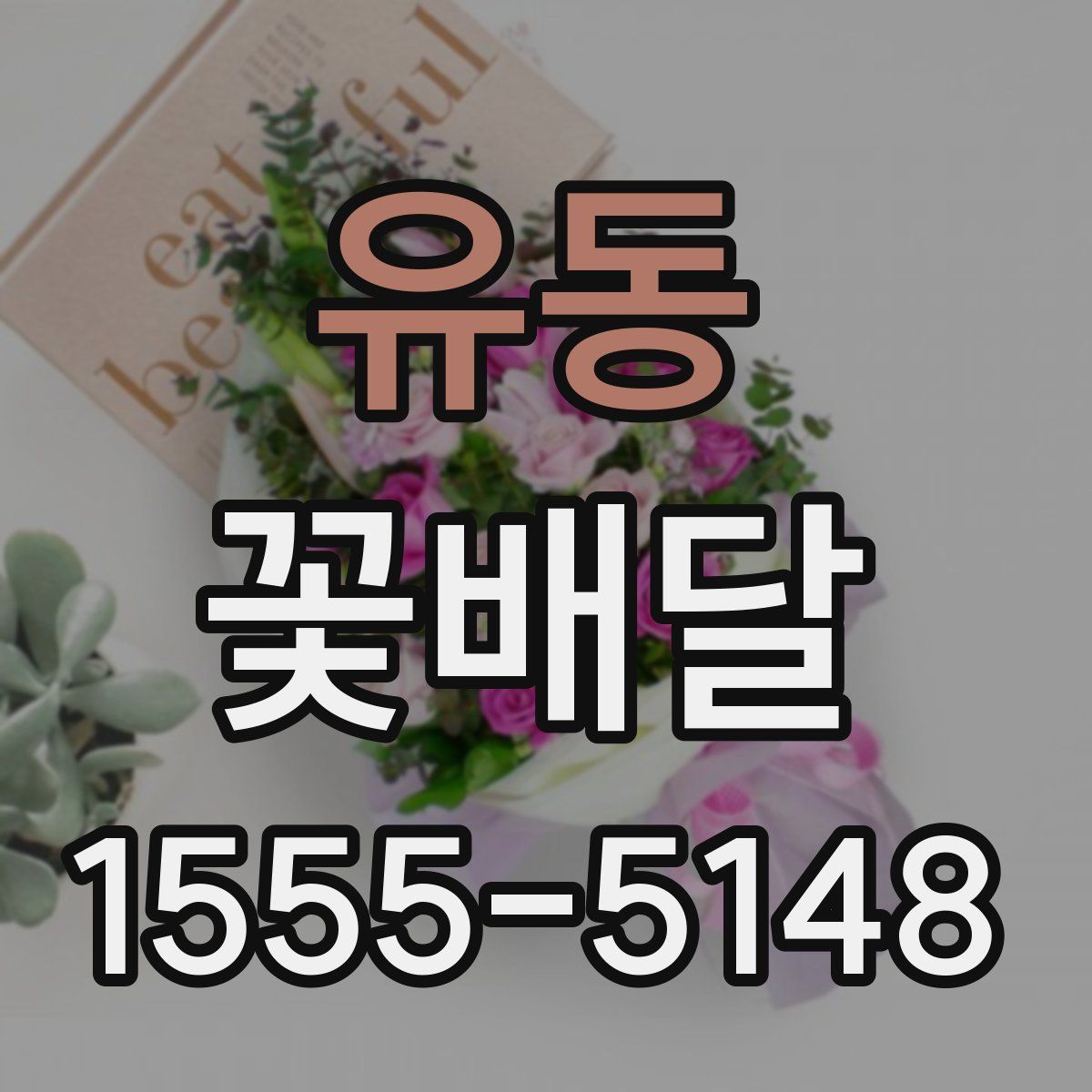 유동 꽃배달