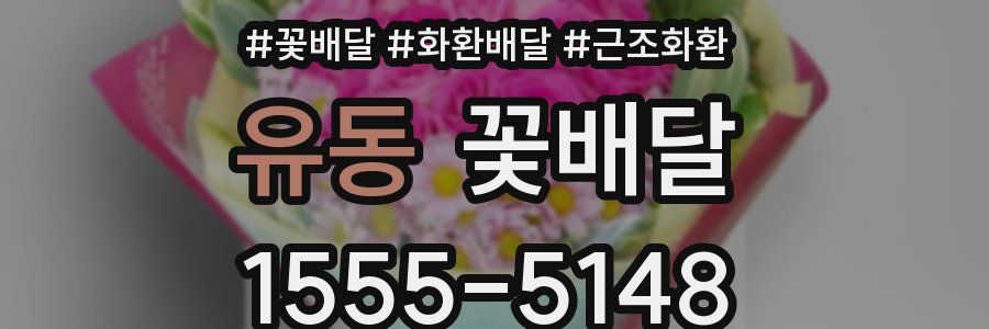 유동 꽃배달