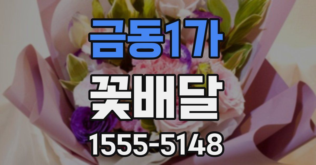 금동1가 꽃배달