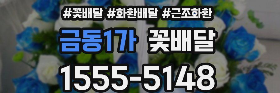 금동1가 꽃배달