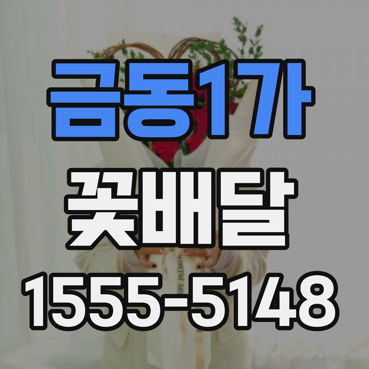 금동1가 꽃배달