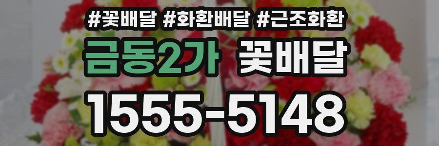 금동2가 꽃배달