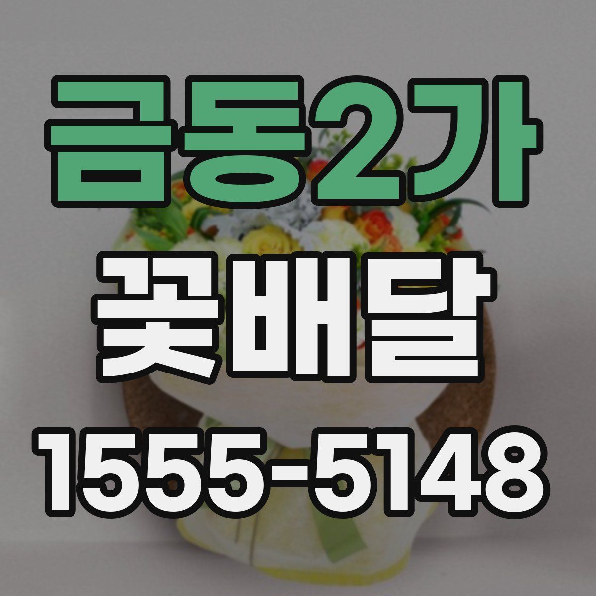 금동2가 꽃배달