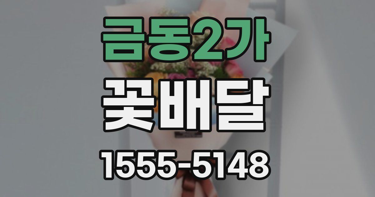 금동2가 꽃배달