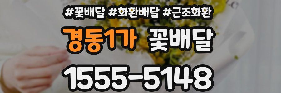 경동1가 꽃배달