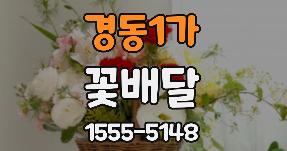 경동1가 꽃배달