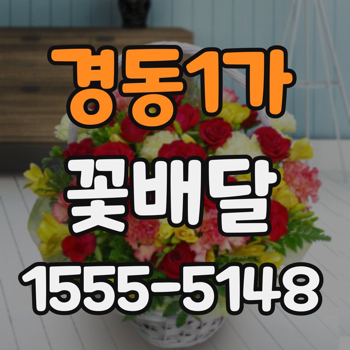 경동1가 꽃배달