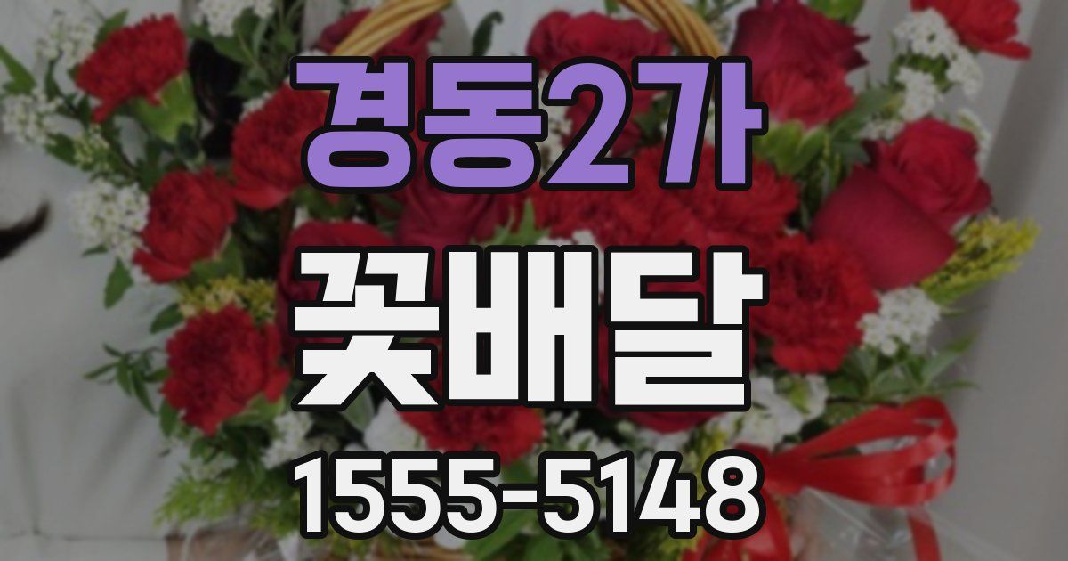 경동2가 꽃배달