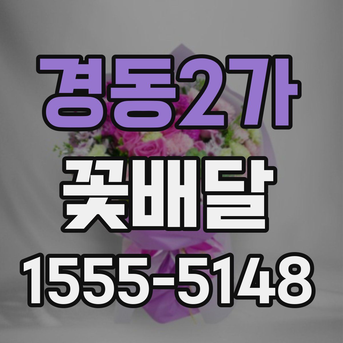 경동2가 꽃배달