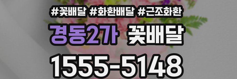 경동2가 꽃배달