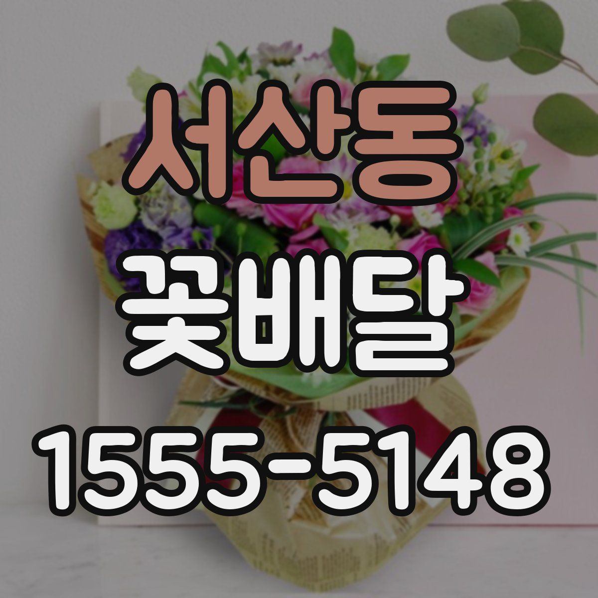 서산동 꽃배달