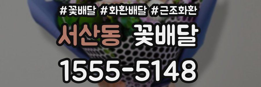 서산동 꽃배달