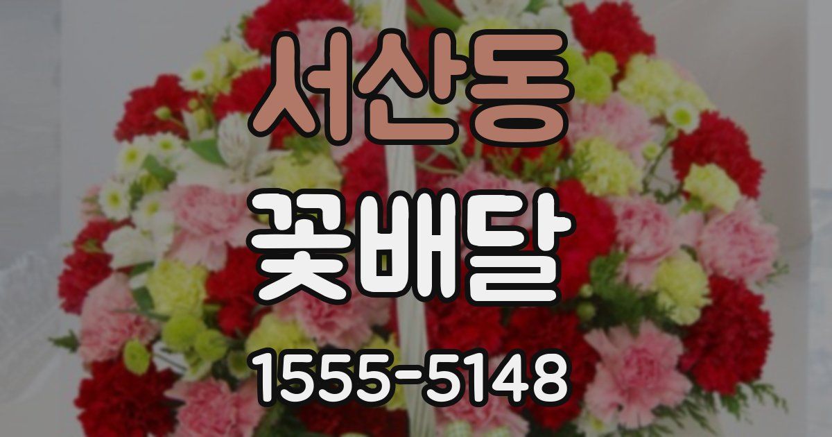 서산동 꽃배달