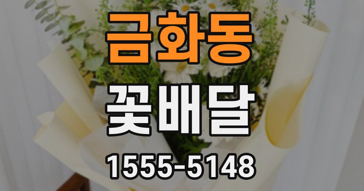 금화동 꽃배달