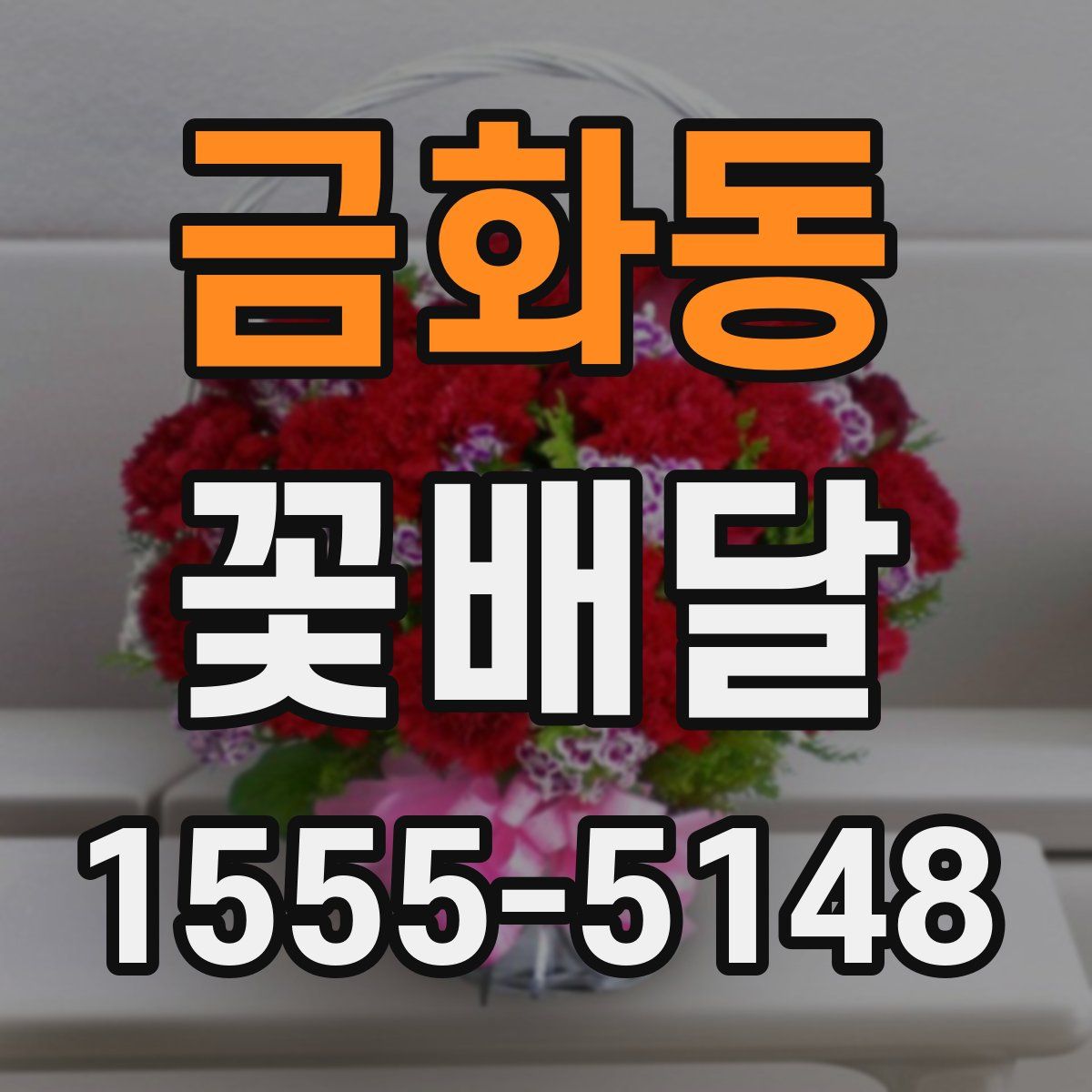 금화동 꽃배달