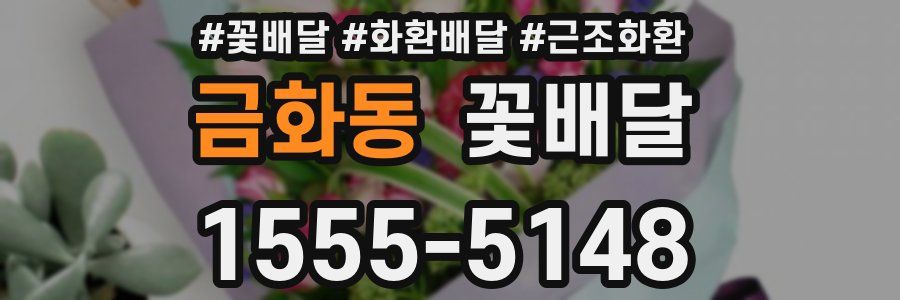 금화동 꽃배달