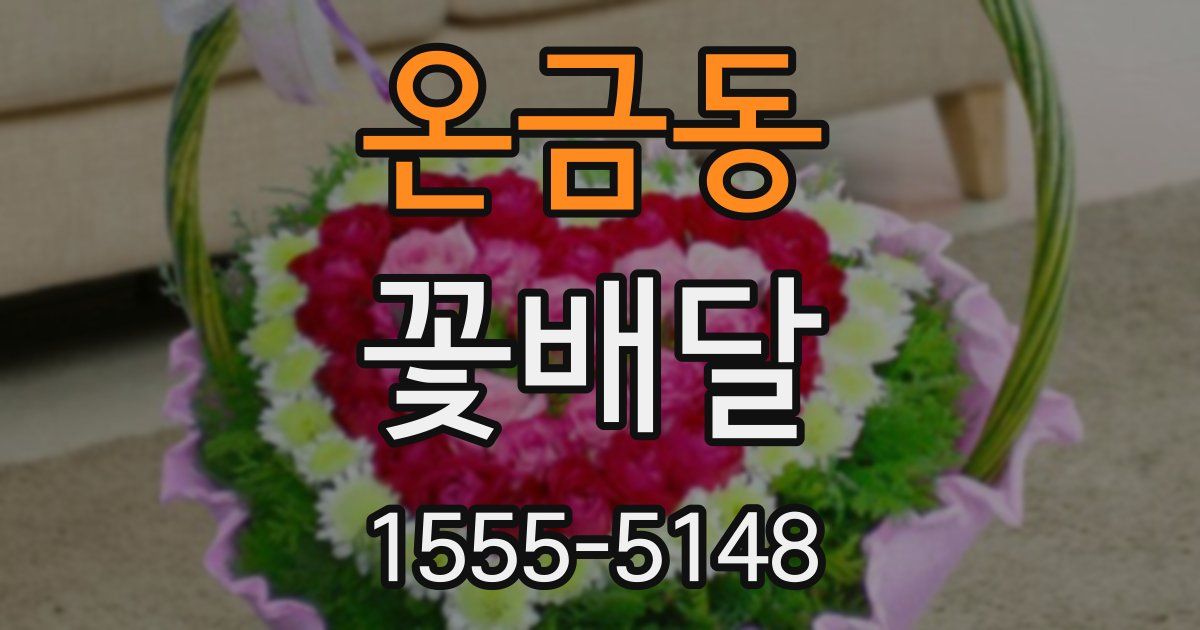 온금동 꽃배달