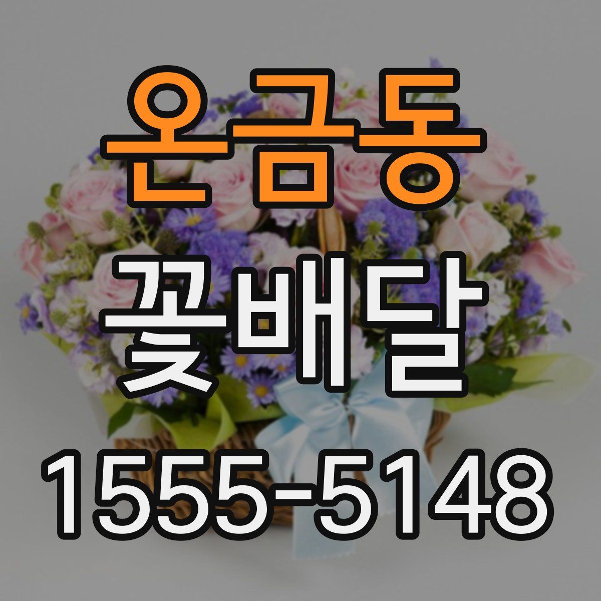 온금동 꽃배달