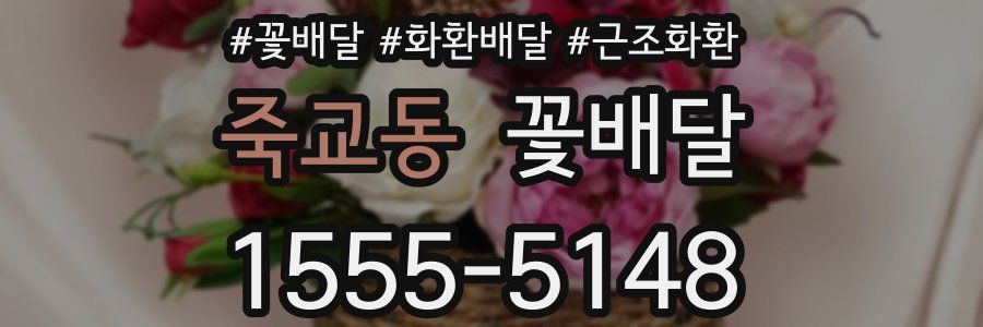 죽교동 꽃배달