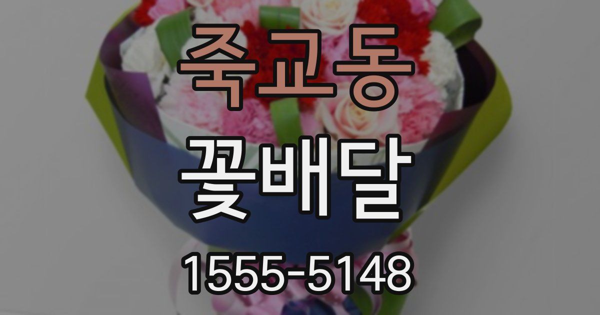 죽교동 꽃배달