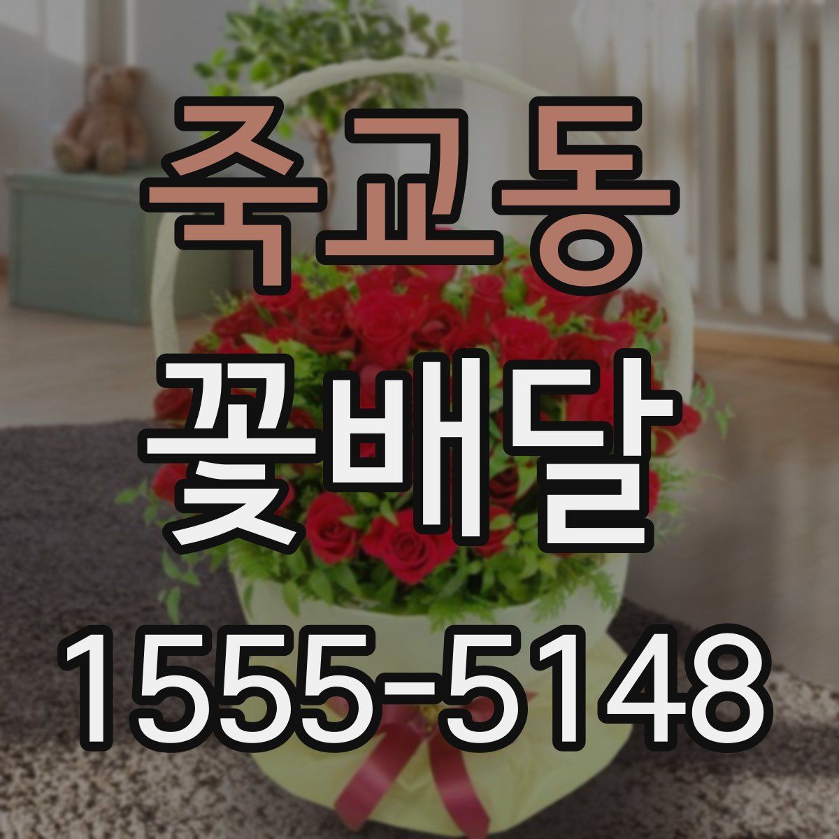 죽교동 꽃배달