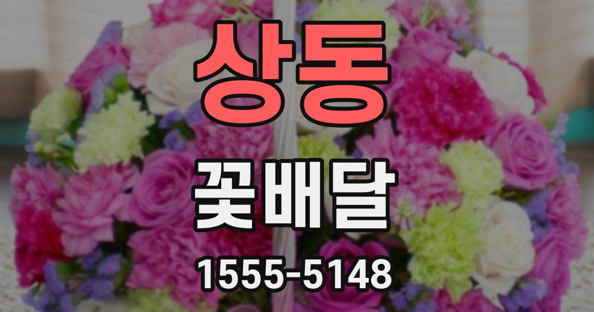상동 꽃배달