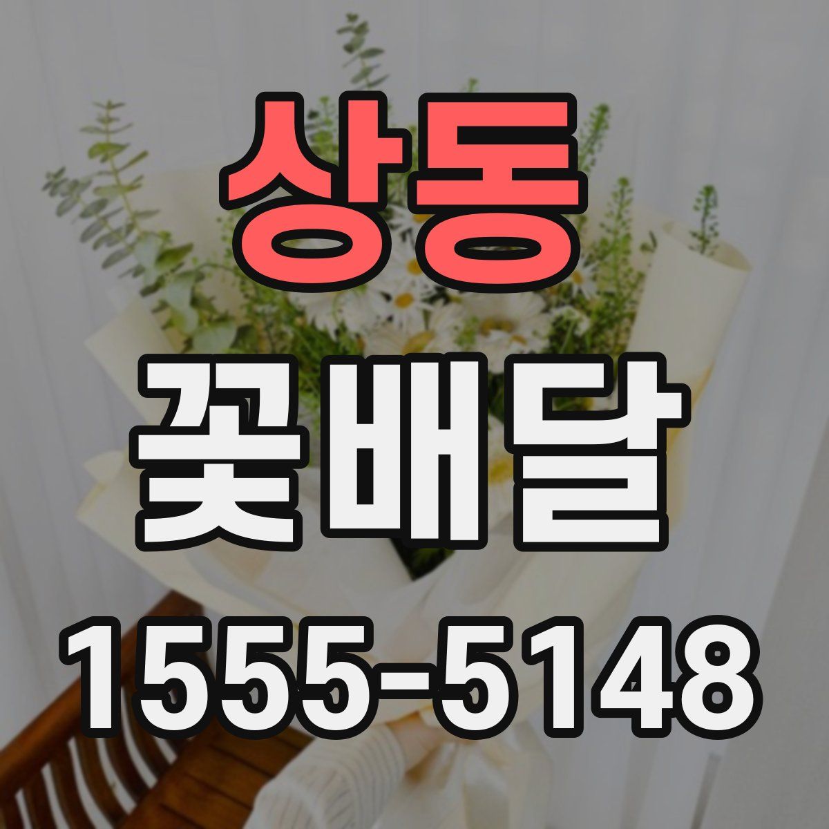 상동 꽃배달