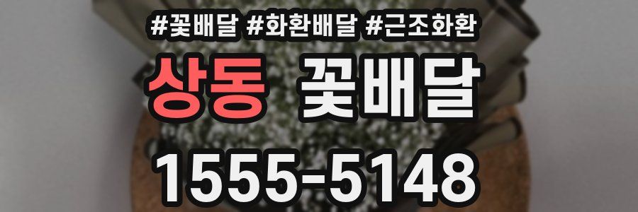 상동 꽃배달