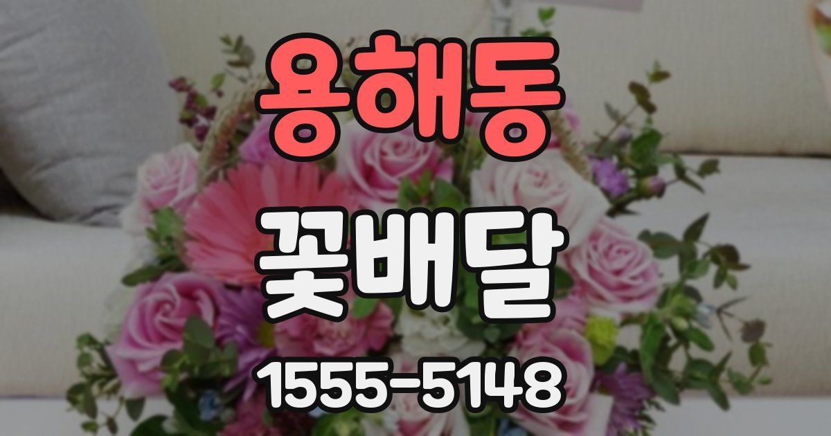 용해동 꽃배달
