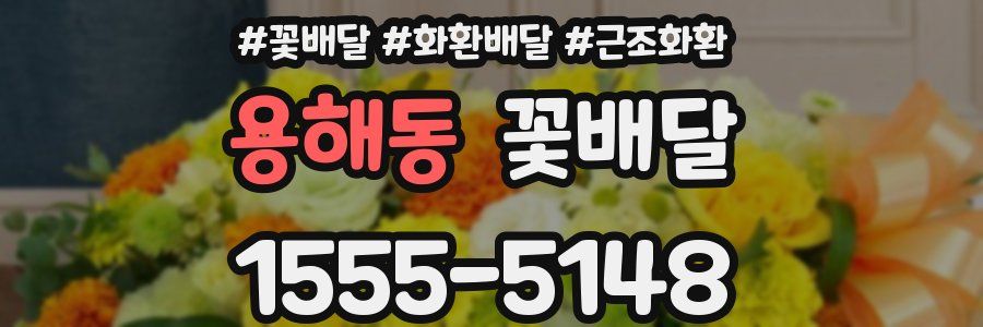 용해동 꽃배달