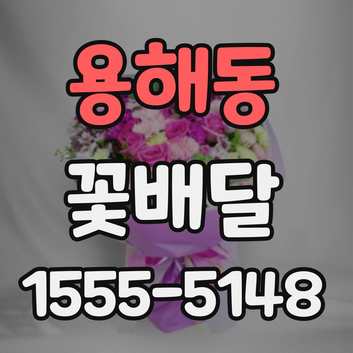 용해동 꽃배달