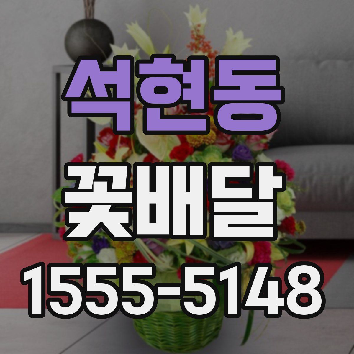 석현동 꽃배달
