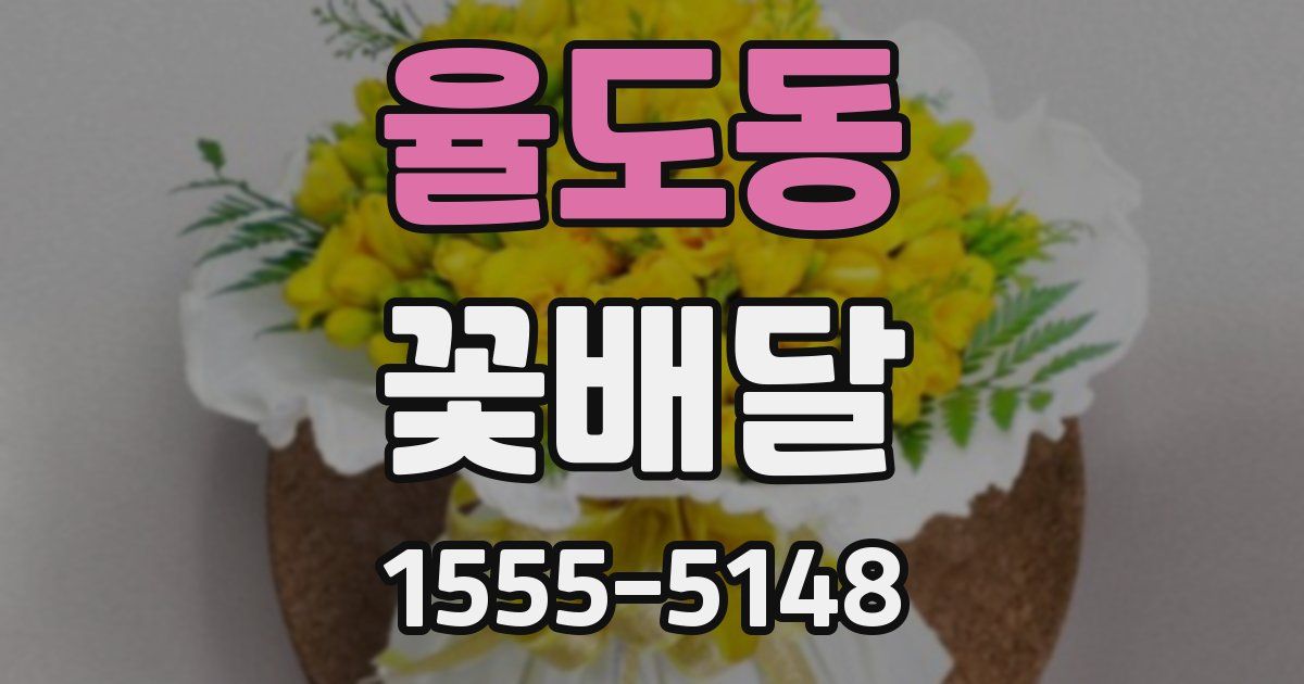 율도동 꽃배달