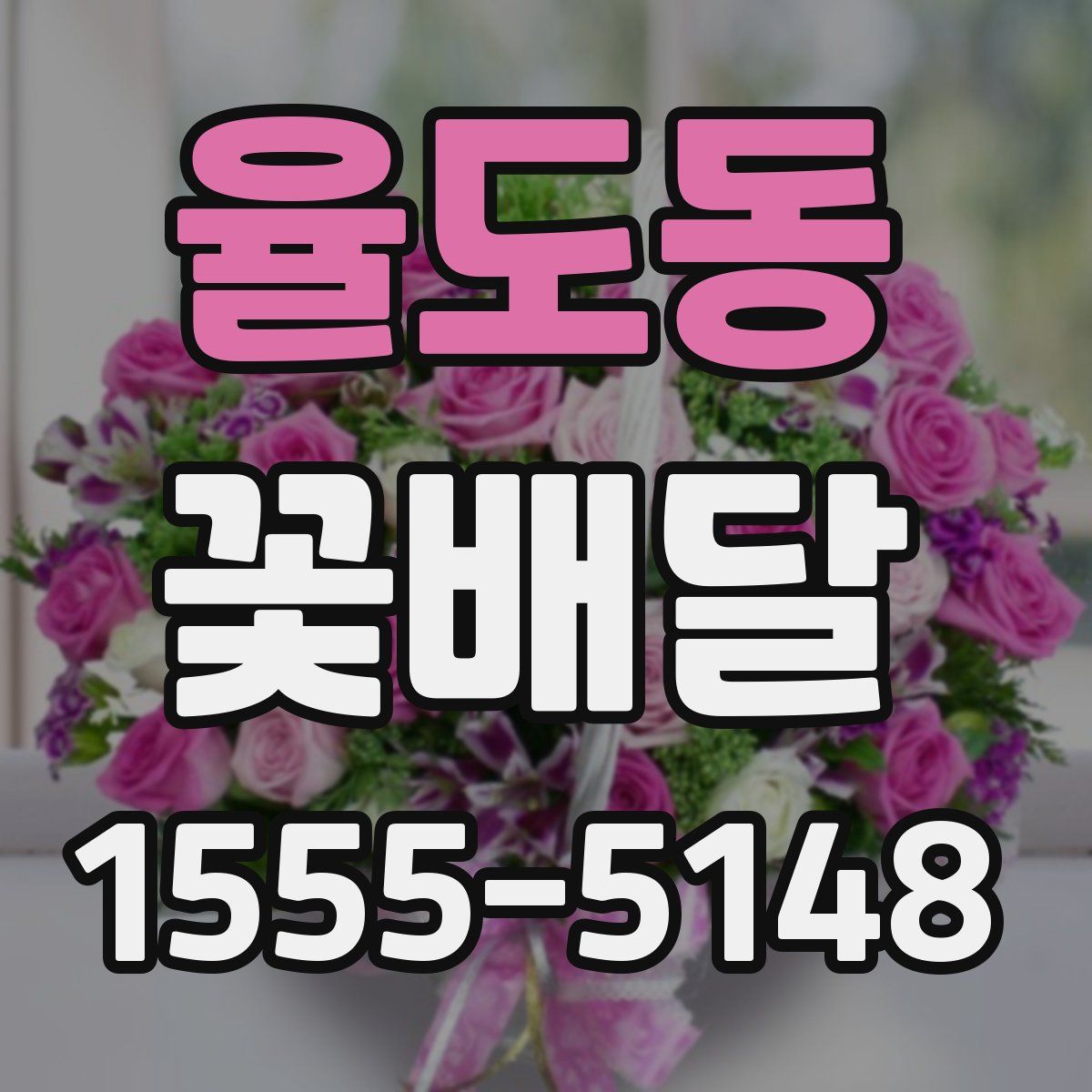 율도동 꽃배달