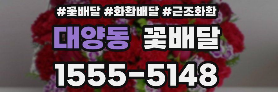 대양동 꽃배달