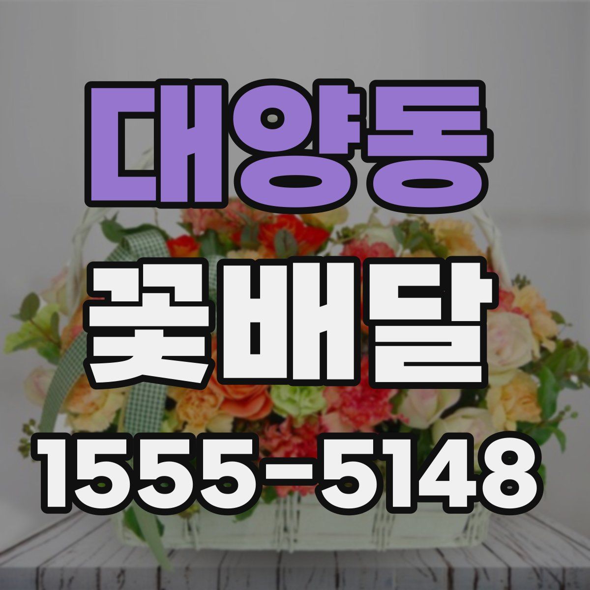 대양동 꽃배달
